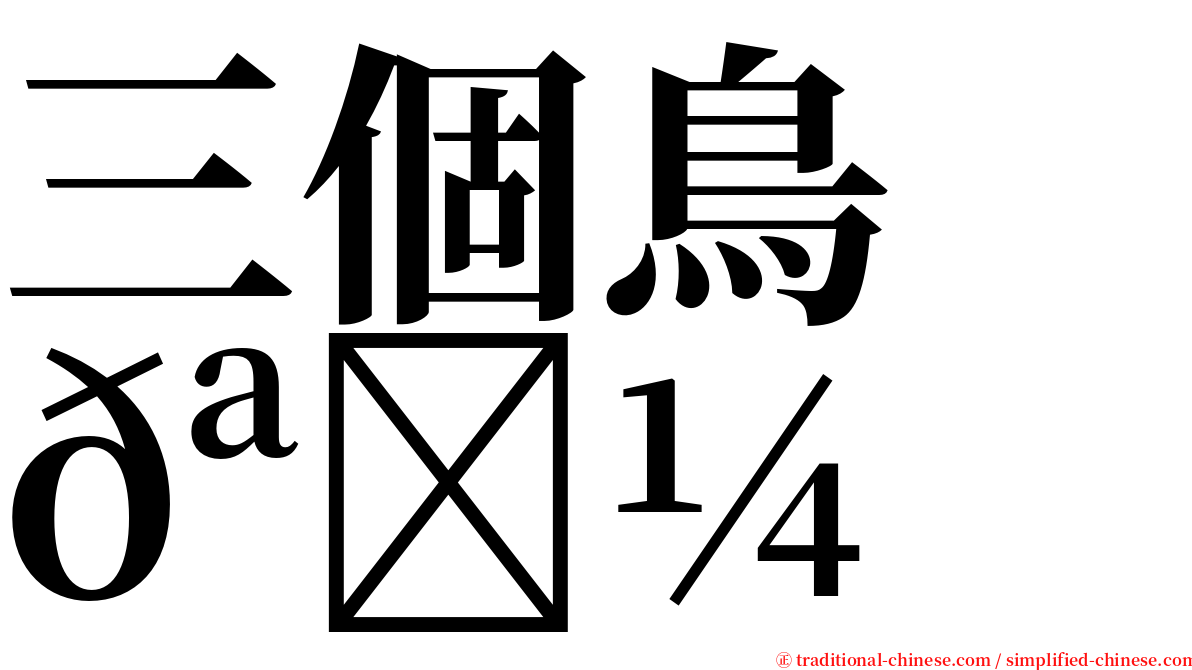 三個鳥　𪈼 serif font